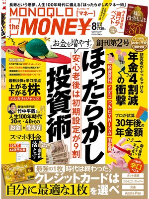 cover image of MONOQLO the MONEY: 2018年8月号